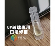 【液態光學膠】