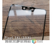 【pixel 3A 玻璃貼】