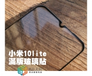 【小米10lite玻璃貼】