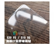【S20 FE、S10 5G 保護貼】
