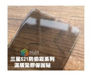 【S21 plus 防窺 保護貼】