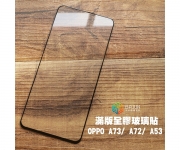【Oppo A73 A72 A53 保護貼】