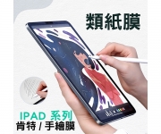 【iPad 類紙膜】