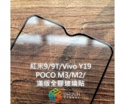 【紅米9 POCO 保護貼】