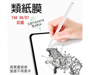 【Tab S10 S9 S8 S7 S6 書寫膜】
