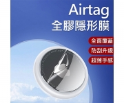 【AirTag 保護貼】