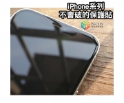 【iPhone 不會破的保護貼】