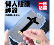 【iPhone 自動貼膜】