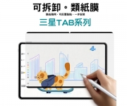 【三星Tab 可拆卸 書寫膜】
