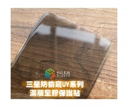 【S21/S22/S23 Ultra 防窺保護貼】