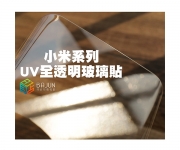 【小米 UV 保護貼】