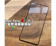【Reno8/7 保護貼】