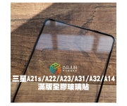 【A21s A31 A22 A32 A23 A14 保護貼】
