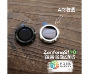 【Zenfone 9 10 鋁合金 鏡頭貼】