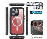 【iPhone 防水手機殼】