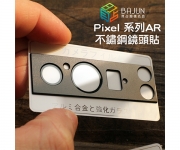 【Pixel 鋁合金 鏡頭貼】