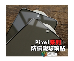 【Pixel 防窺 保護貼】