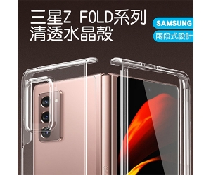 【Z Fold3/4/5 水晶殼】