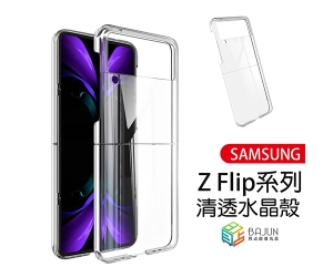 【Z Flip3/4/5 水晶殼】