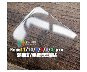 【Reno 11 10 5 4 Pro 保護貼】