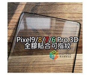 【Pixel10/9/8/7/6 pro 全膠保護貼】