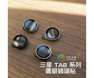 【Tab S11 S10/S9/A9 鏡頭貼】