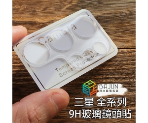 【三星 9H 鏡頭貼】