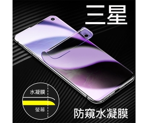 【三星 防窺 水凝膜】