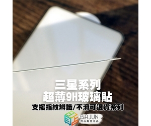 【三星 頂級 保護貼】