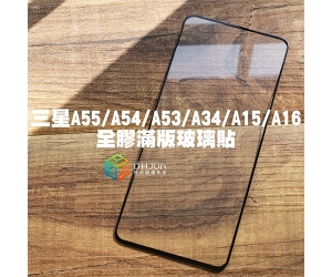 【三星A系列 保護貼】