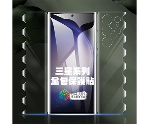 【三星系列 全包膜 保護貼】