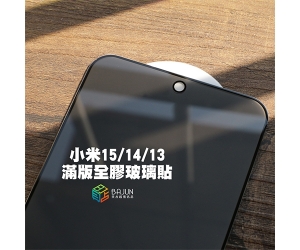 【小米13/14/15保護貼】