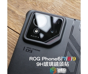 【Rog6/7/8/9 鏡頭貼】