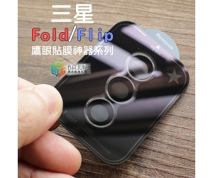 【Fold7 6 5 4 Flip4 鏡頭貼】