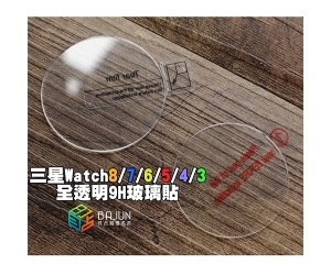 【Watch8/7/6/5/4/3 保護貼】