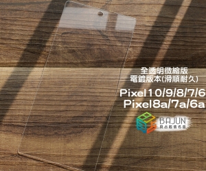 【Pixel 微縮版 保護貼】