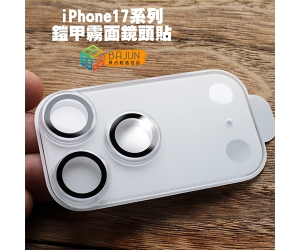 【iPhone 17 鏡頭貼】