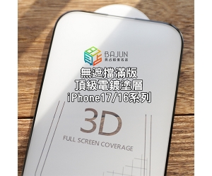 【iPhone 3D 保護貼】
