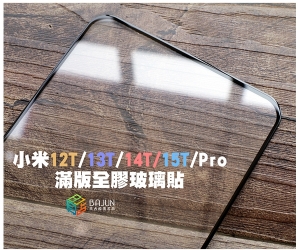 【小米12T 13T 14T 保護貼】