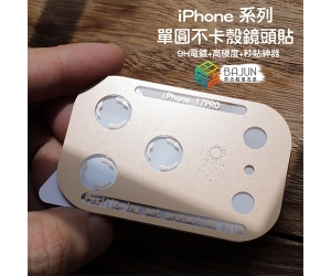 【iPhone 神器版 鏡頭貼】